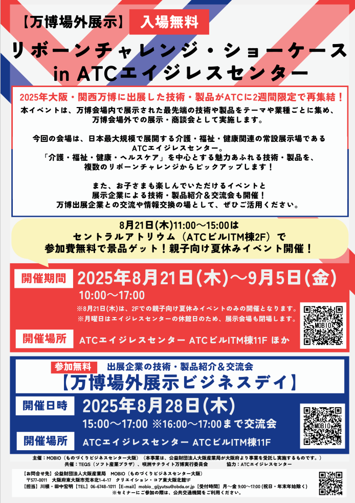 【万博場外展示】リボーンチャレンジ・ショーケースinATCエイジレスセンターチラシ画像