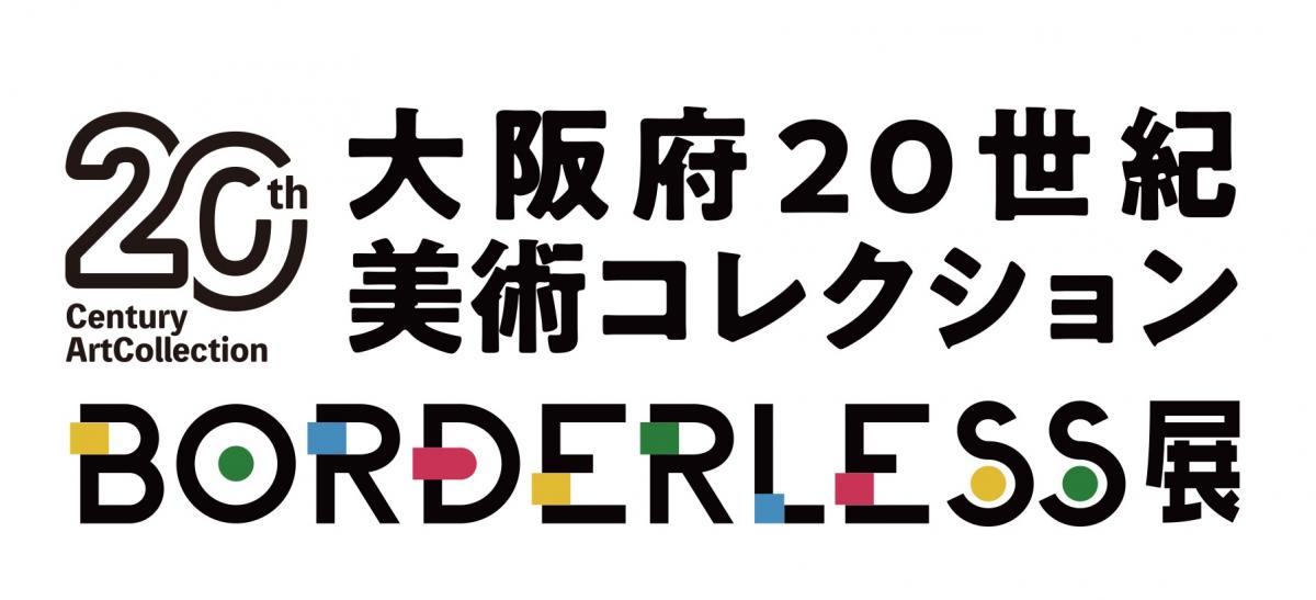 大阪府20世紀美術コレクションBORDERLESS展