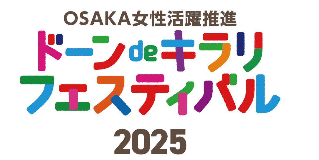 OSAKA女性活躍推進 ドーンdeキラリ フェスティバル 2025 with万博