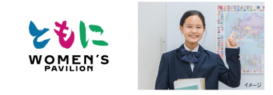 OSAKA女性活躍推進 ドーンdeキラリ フェスティバル 2025 with万博　3.「WA」スぺース