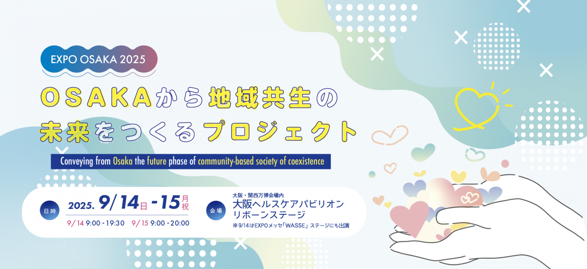 「OSAKAから地域共生の未来をつくる」プロジェクト画像