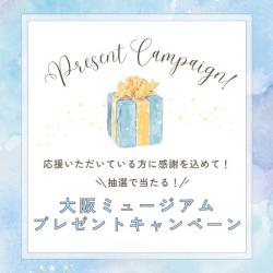 プレゼントキャンペーン画像