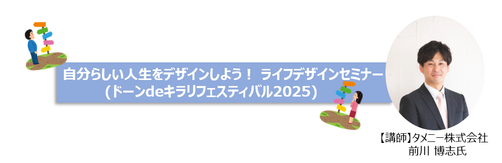 自分らしい人生をデザインしよう！ ライフデザインセミナー 