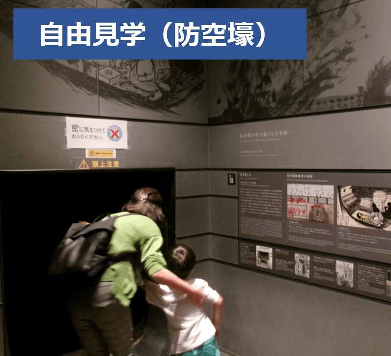 自由見学(防空壕)
