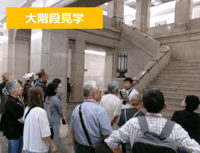大階段見学
