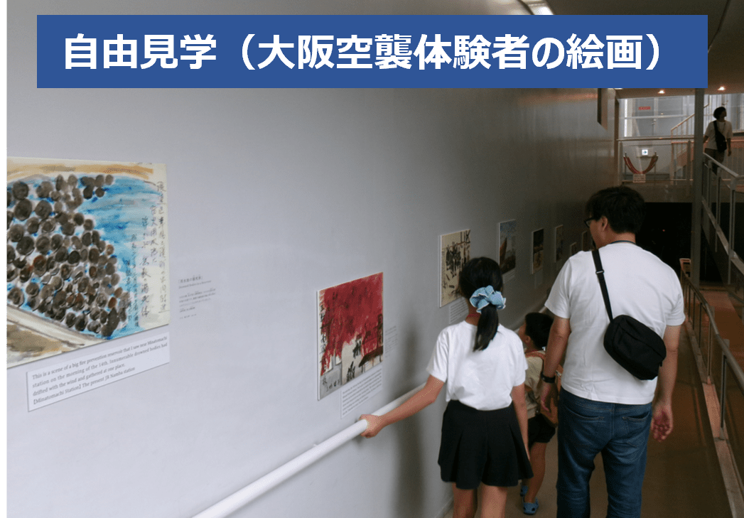 自由見学(大阪空襲体験者の絵画)
