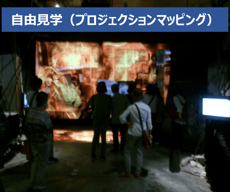 自由見学(プロジェクションマッピング)