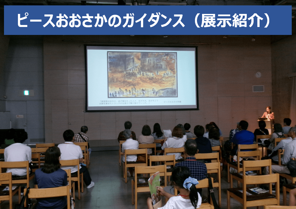 ピースおおさかのガイダンス(展示紹介)