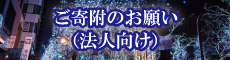 ご寄付のお願い（法人向け）