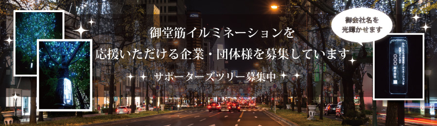 サポーターズツリー参加企業・団体様募集