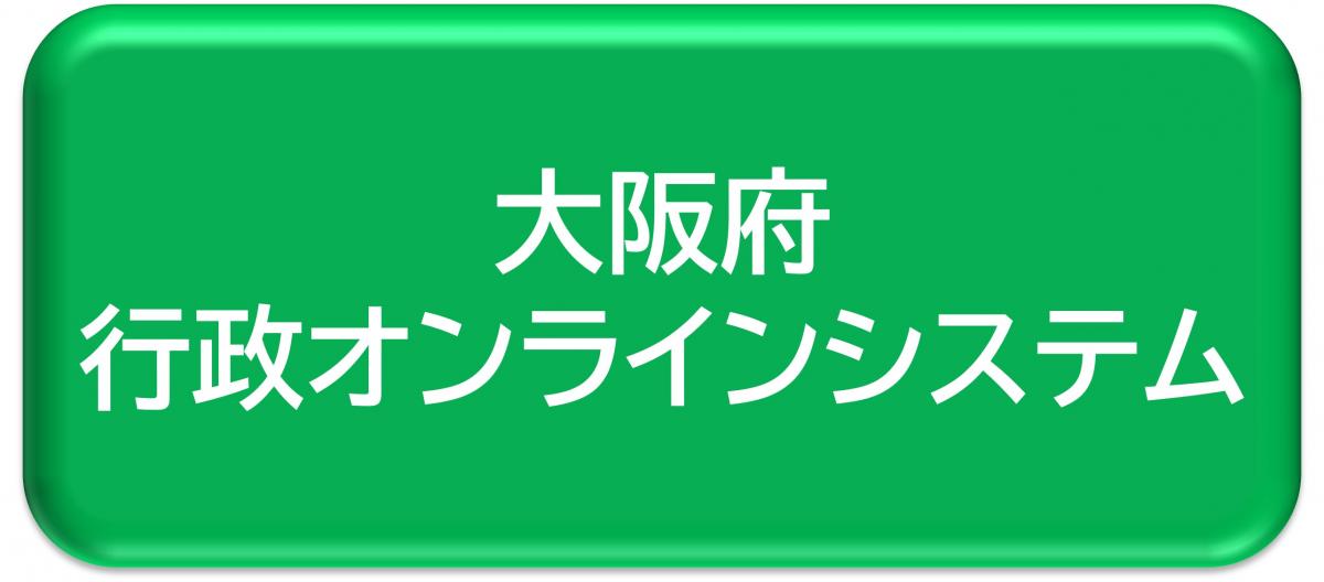 行政オンラインシステム