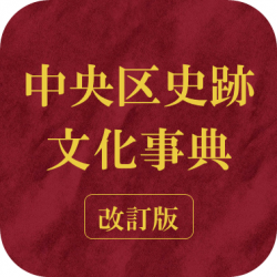 中央区史跡文化辞典のロゴ