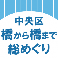 中央区橋から橋まで総めぐりのロゴ