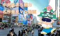 中央区まち魅力名所発見VR動画のバナー