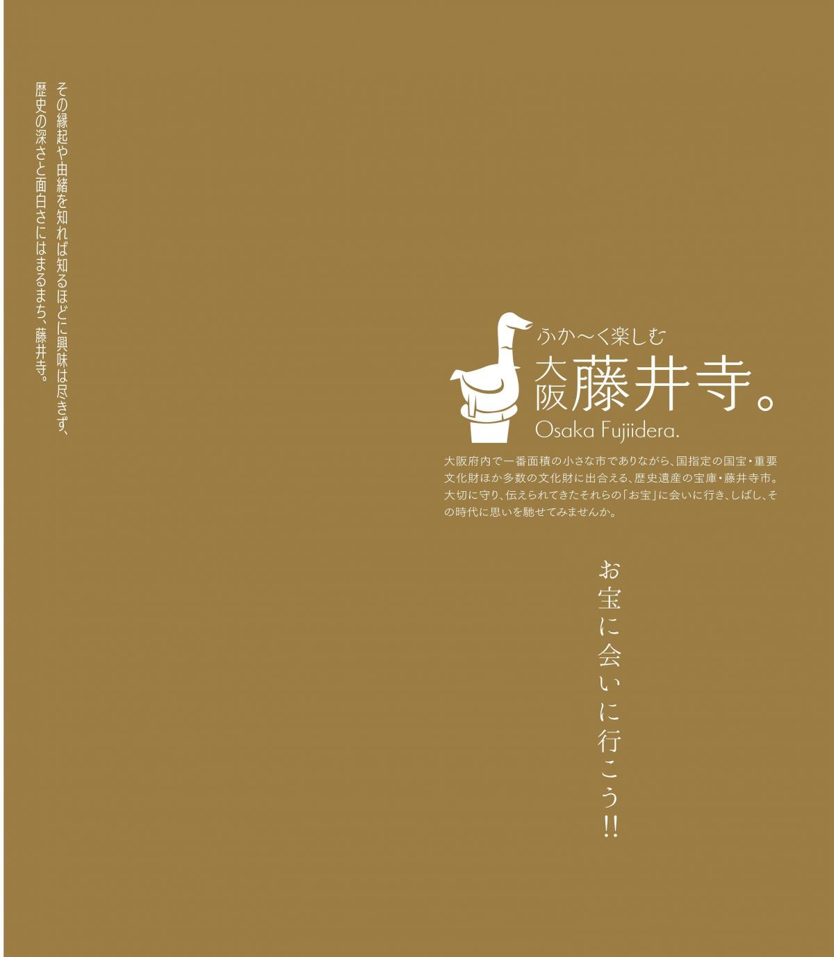 ふか～く楽しむ大阪藤井寺