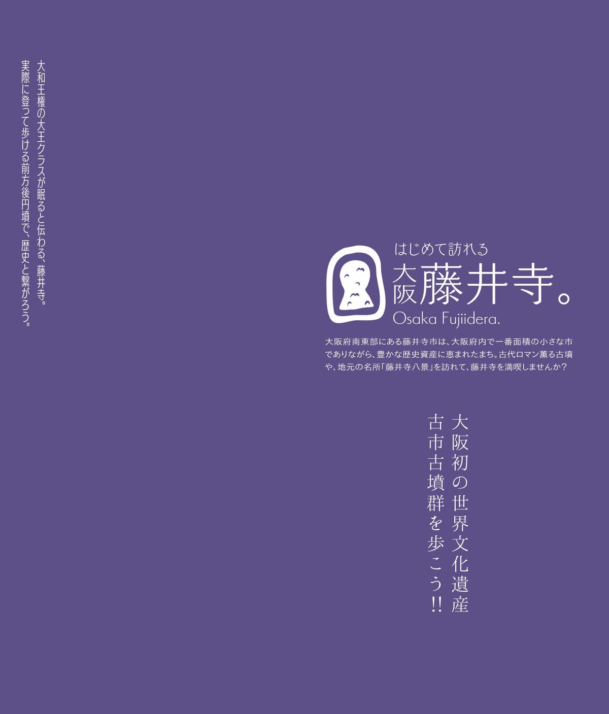 はじめて訪れる大阪藤井寺