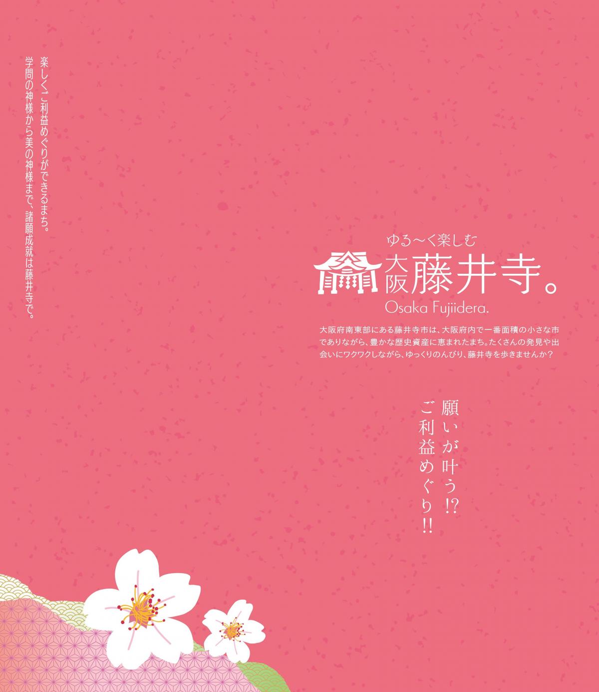 ゆる～く楽しむ大阪藤井寺