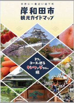 岸和田市観光ガイドマップ表紙