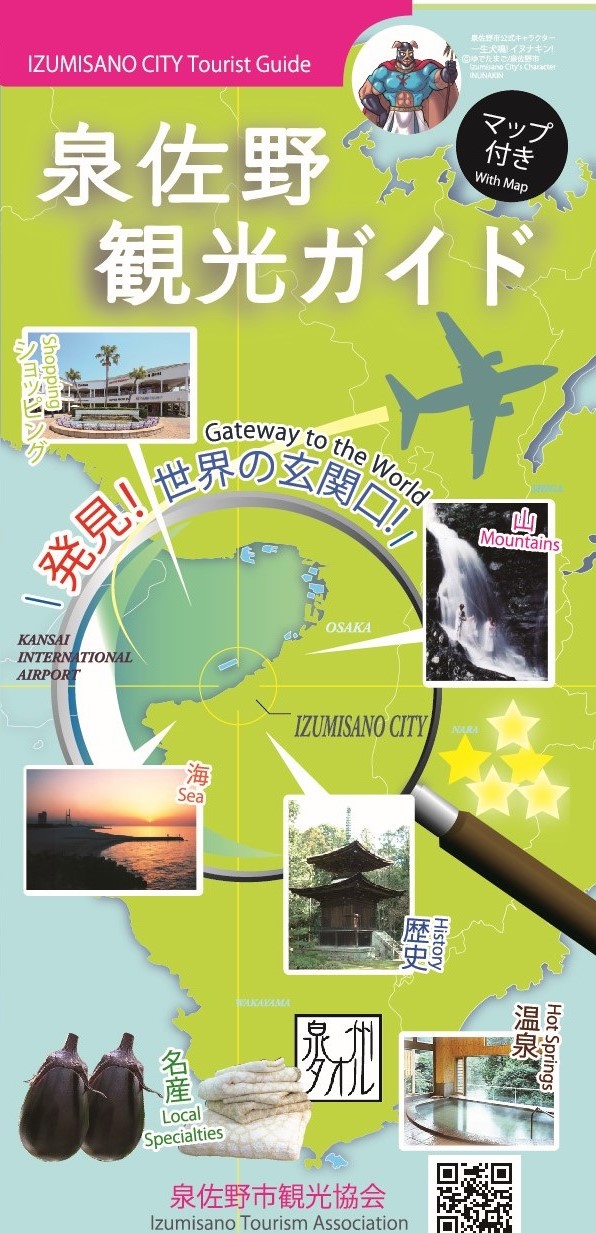 泉佐野市観光ガイド