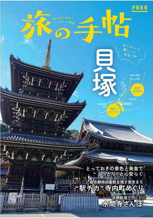 貝塚旅の手帖