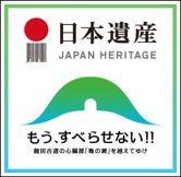 日本遺産「龍田古道・亀の瀬」のロゴ