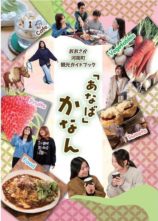 河南町観光ガイドブックあなばかなん