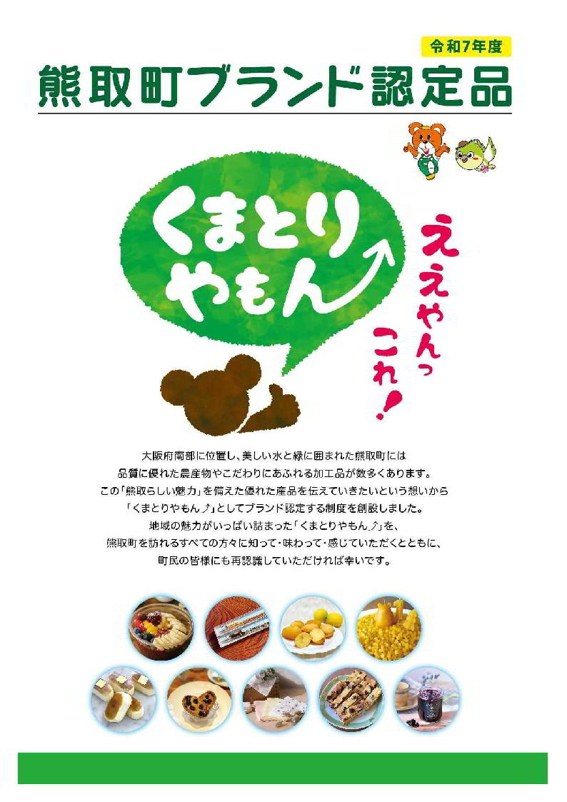熊取町ブランド認定品くまとりやもん