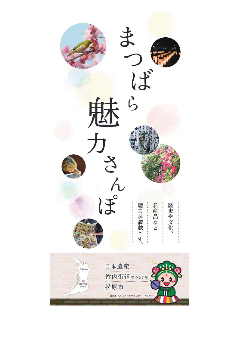 まつばら魅力さんぽ