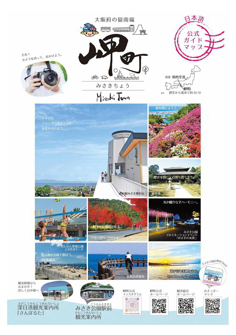 岬町公式ガイドマップ