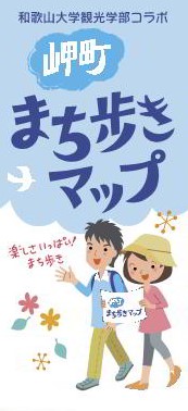 岬町まち歩きマップ