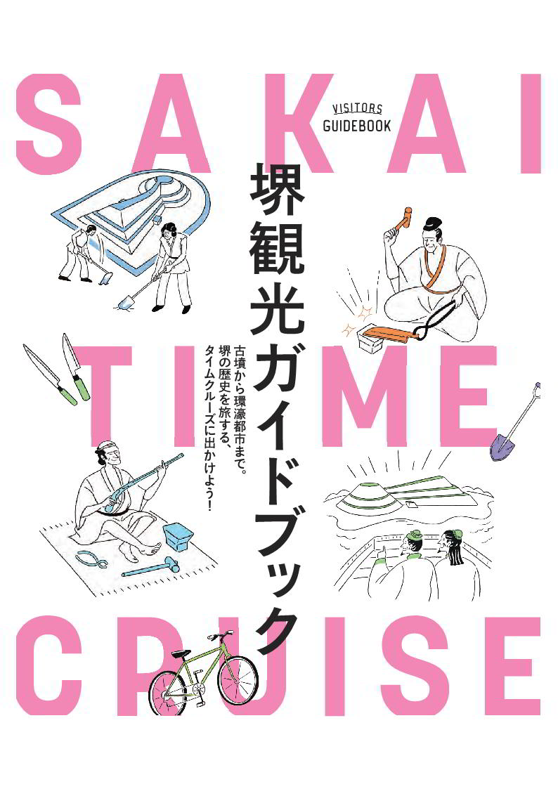 堺ガイドブック