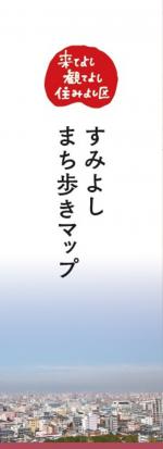 すみよしまち歩きマップの表紙