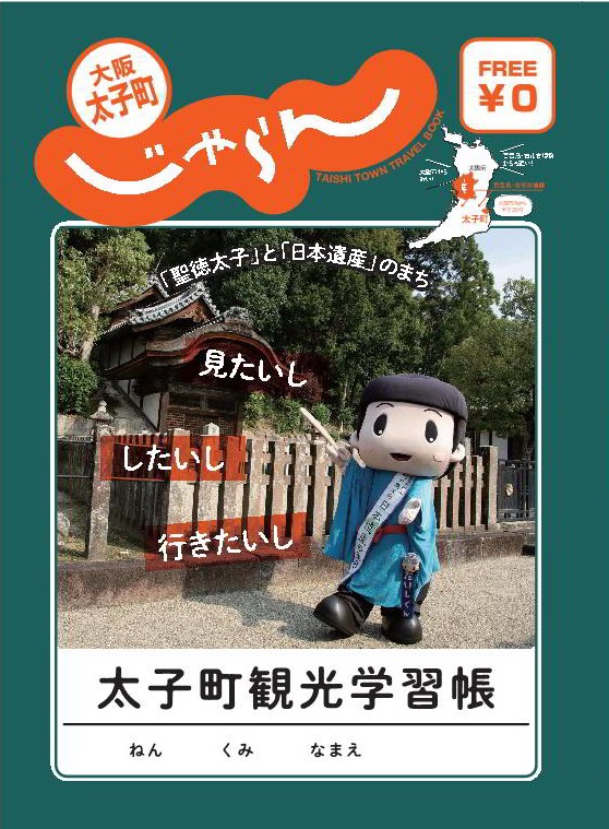 大阪太子町じゃらん太子町観光学習帳