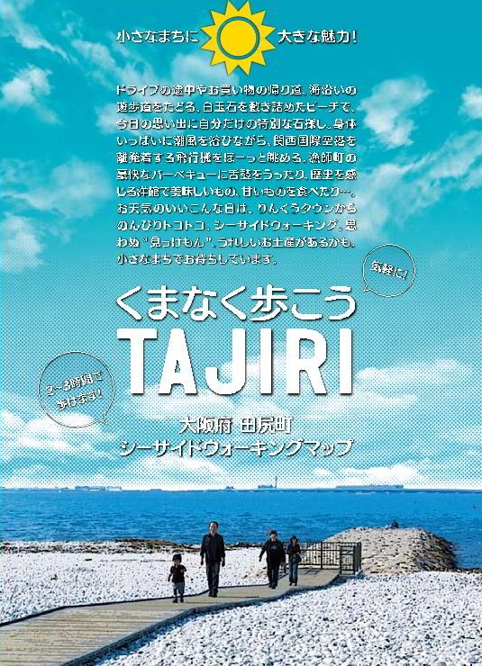 TAJIRIシーサイドウォーキングマップ