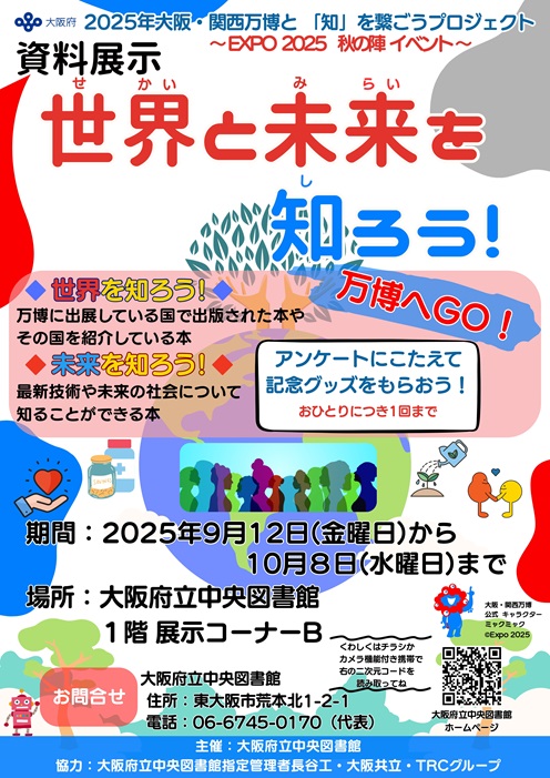 資料展示「世界と未来を知ろう!」チラシ