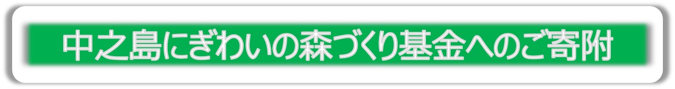 中之島にぎわいの森づくり基金へのご寄附