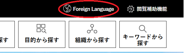 府ウェブページ多言語対応