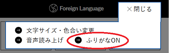 府ウェブページ上部ふりがなON