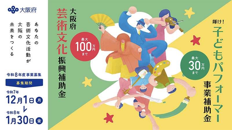 令和8年度補助金募集