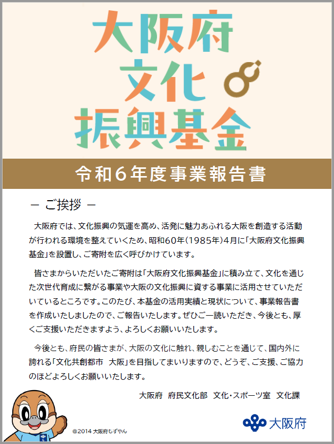 大阪府文化振興基金令和6年度事業報告書