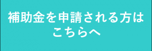 補助金を申請される方はこちらへ