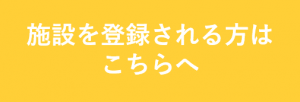 施設を登録される方はこちらへ