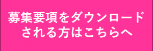 募集要項をダウンロードされる方はこちらへ