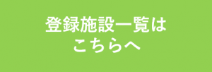 施設登録一覧はこちらへ