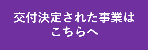 交付決定された事業はこちらへ