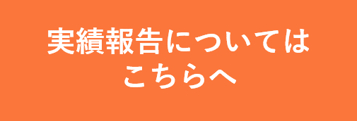 実績報告についてはこちらへ