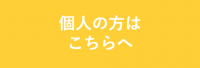 個人の方はこちらへ