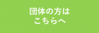 団体の方はこちらへ