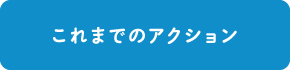 これまでのアクション
