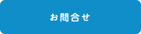 お問合せ